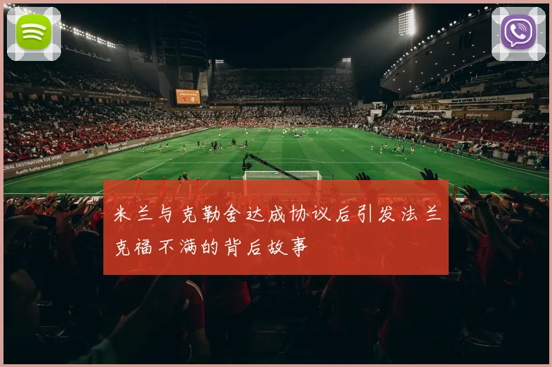 米兰与克勒舍达成协议后引发法兰克福不满的背后故事