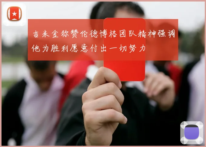 吉米金称赞伦德博格团队精神强调他为胜利愿意付出一切努力