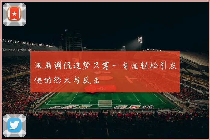 浓眉调侃追梦只需一句话轻松引发他的怒火与反击