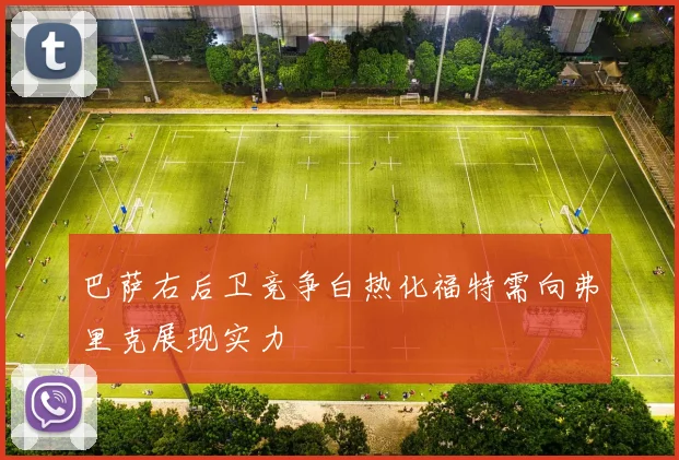 巴萨右后卫竞争白热化福特需向弗里克展现实力