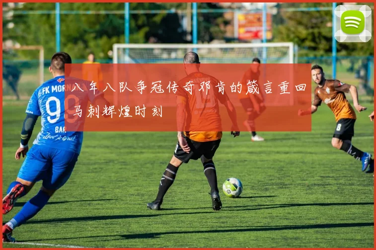 八年八队争冠传奇邓肯的箴言重回马刺辉煌时刻