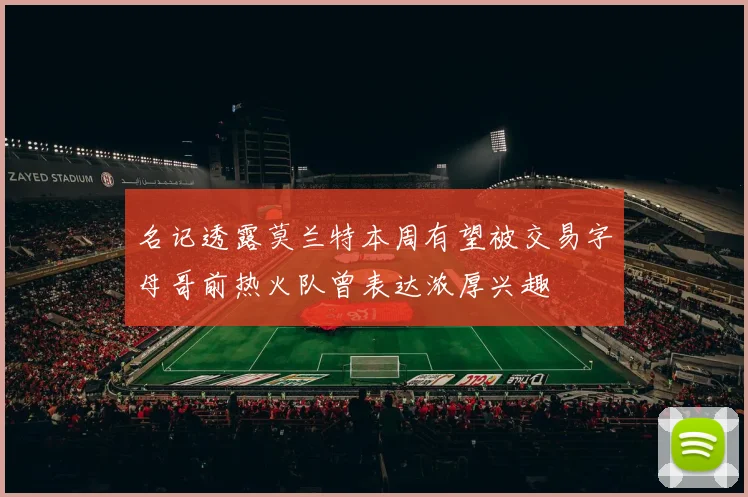 名记透露莫兰特本周有望被交易字母哥前热火队曾表达浓厚兴趣