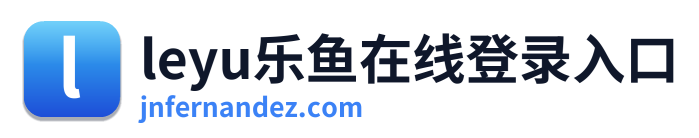 leyu乐鱼在线登录入口